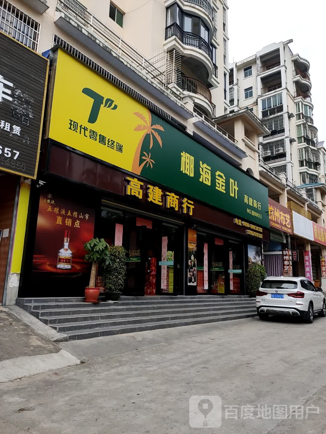 高建商行(翡翠花园店)