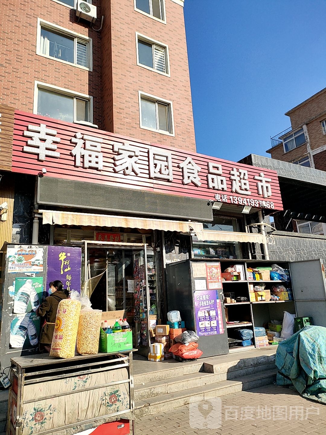 幸福家园小食品超市