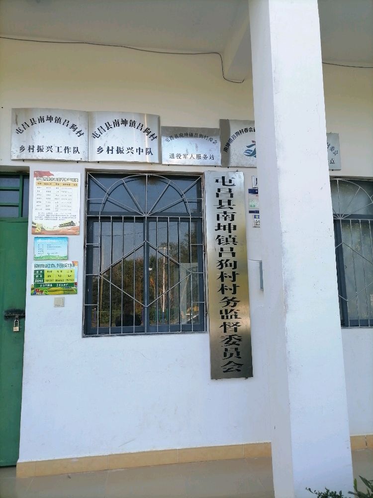 南坤镇吕狗村委会退役军人服务站