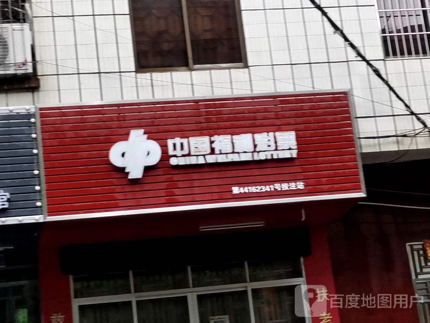 中国福利彩票(民安路店)