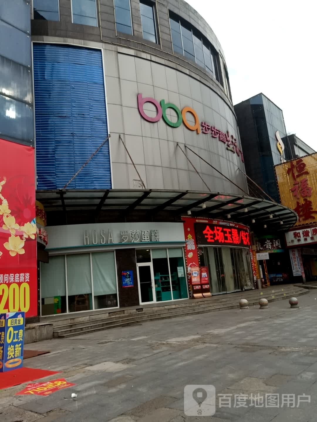 步步高大楚食街(板塘店)