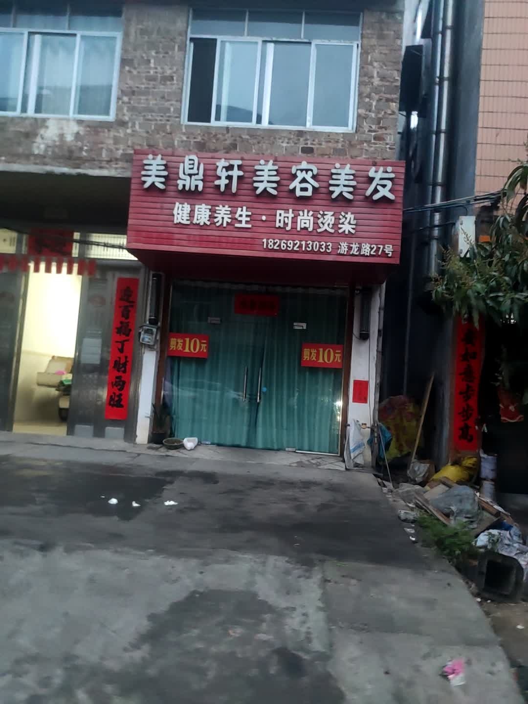 美鼎轩美容美发