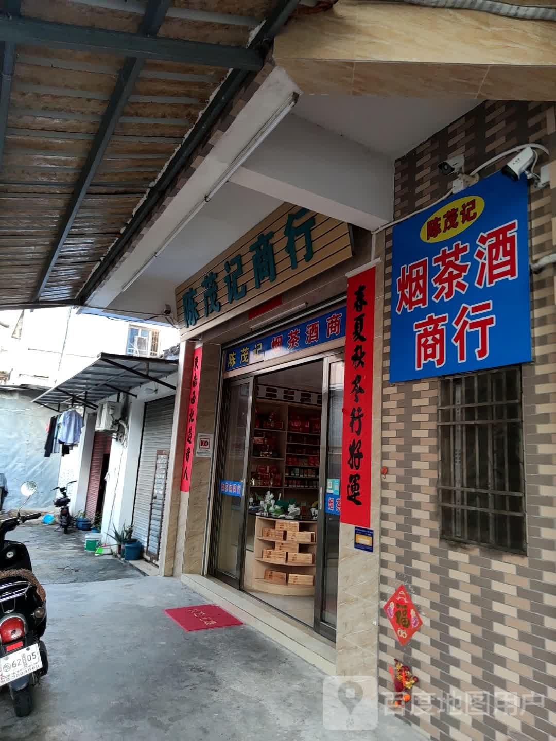 陈茂记烟茶酒商行