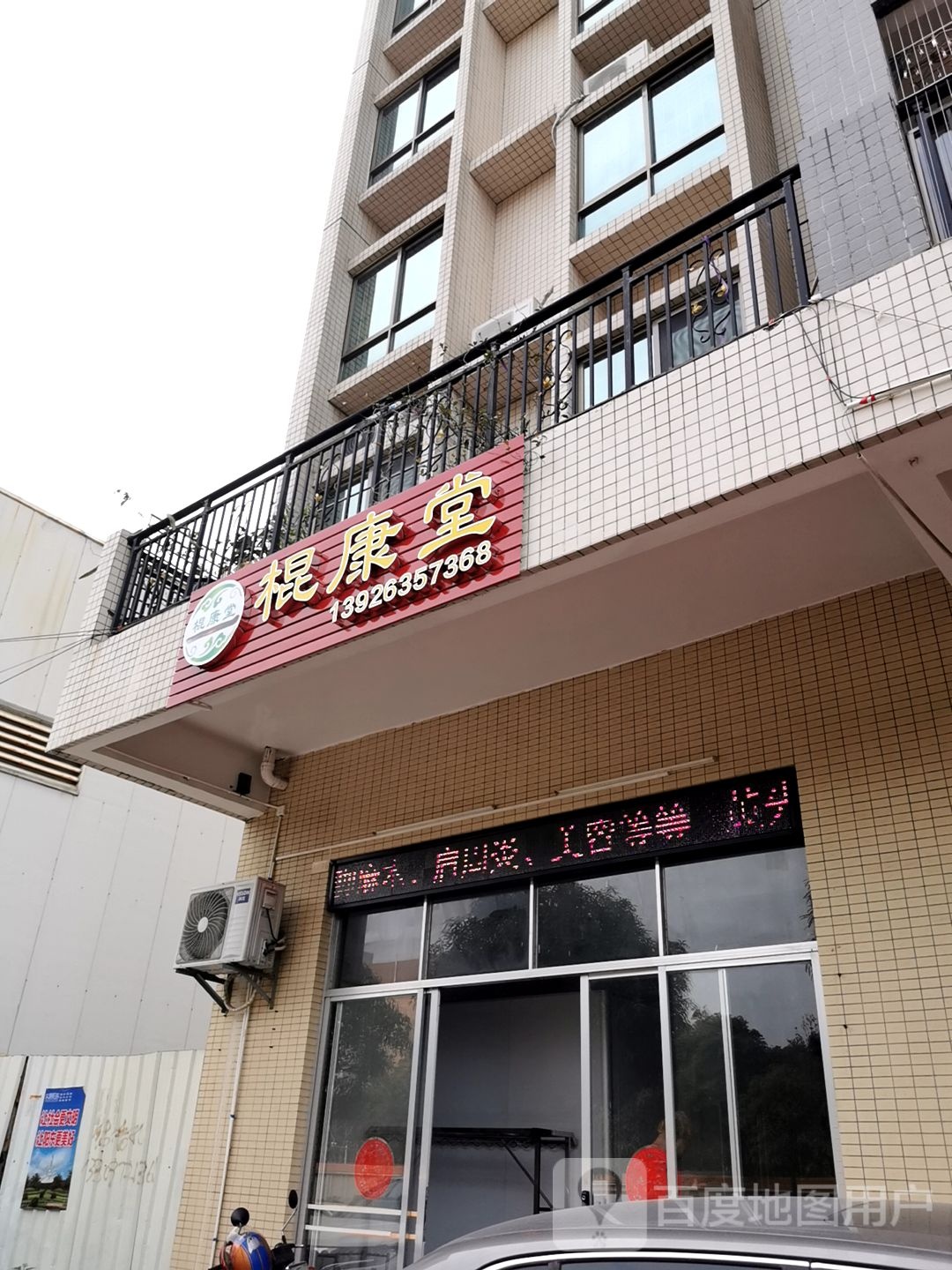 棍康堂
