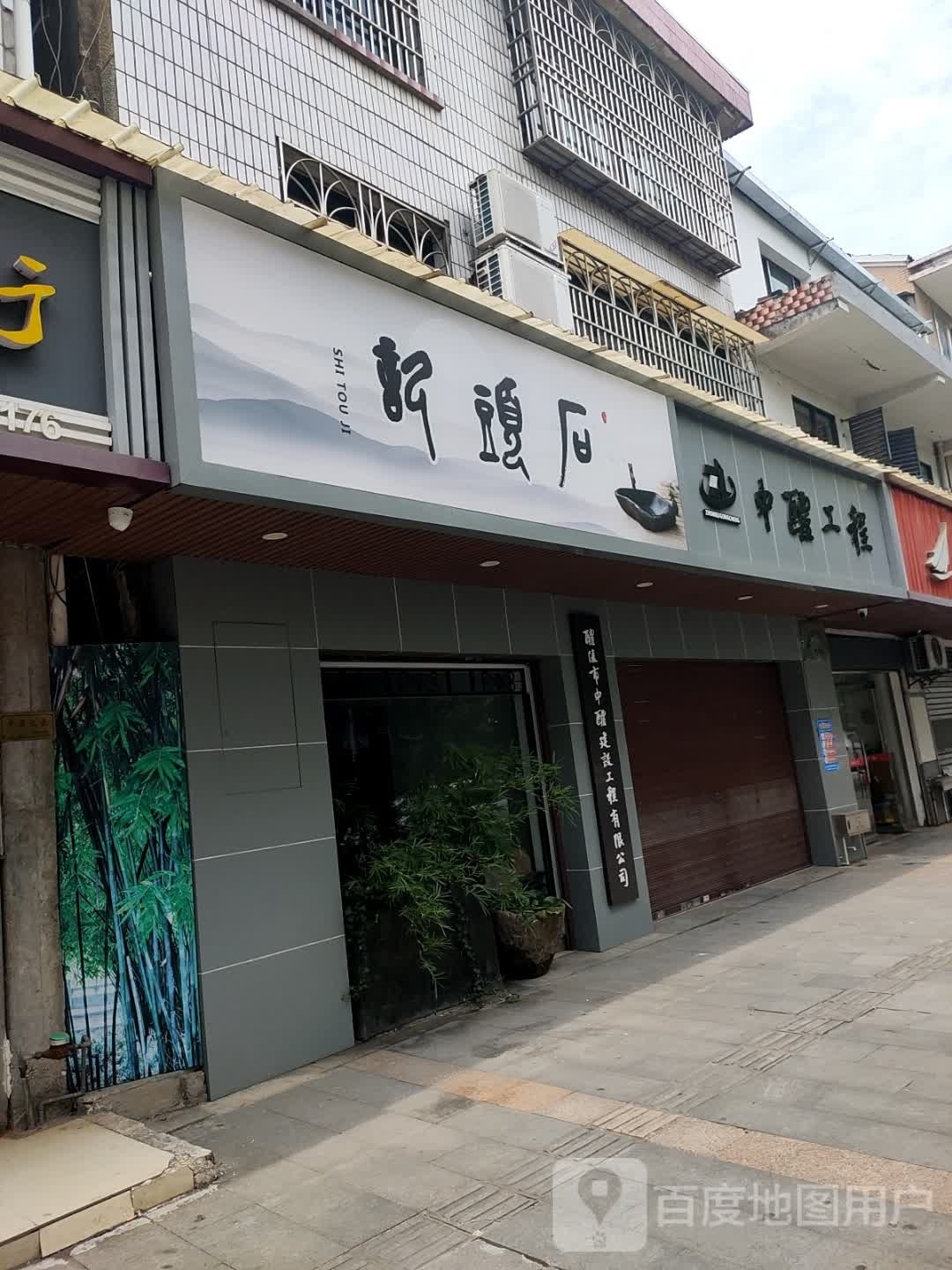 石头记(左权北路店)