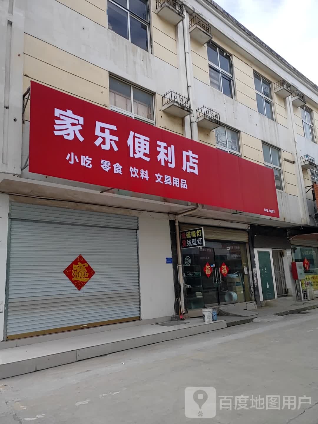 家乐便利店(合肥瑶海大市场店)