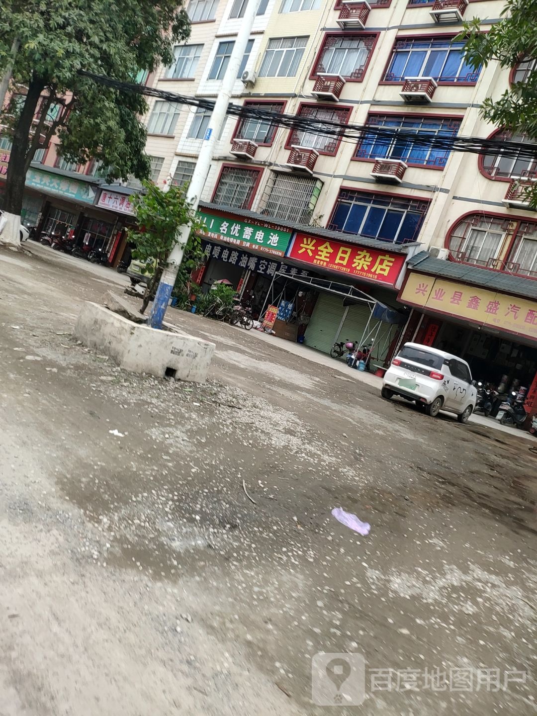 兴全日杂店