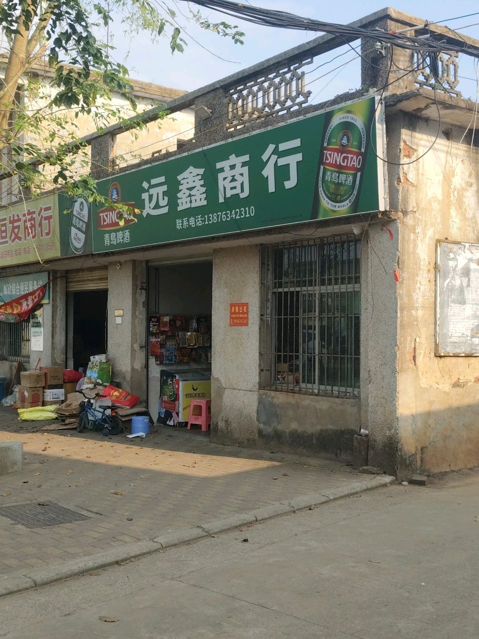 远鑫商行