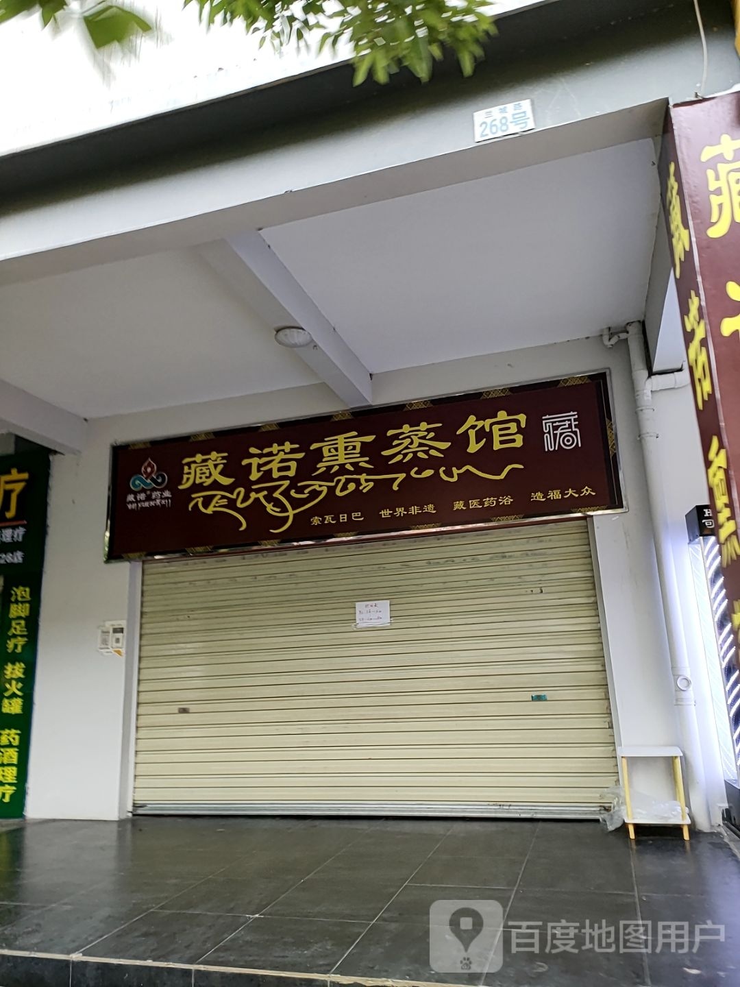 藏诺薰蒸馆(兰城路店)