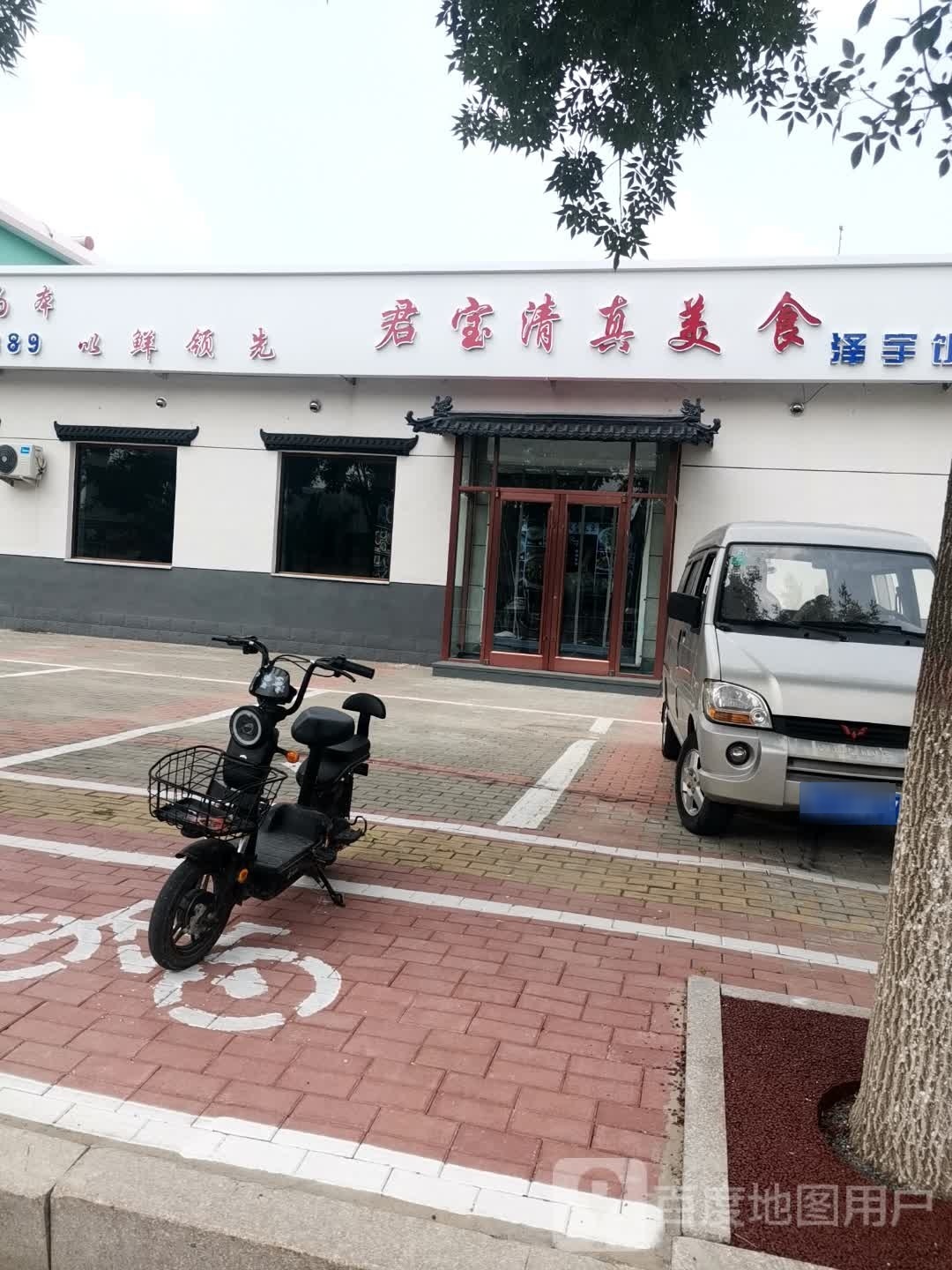 君宝清真美食泽宇饭店