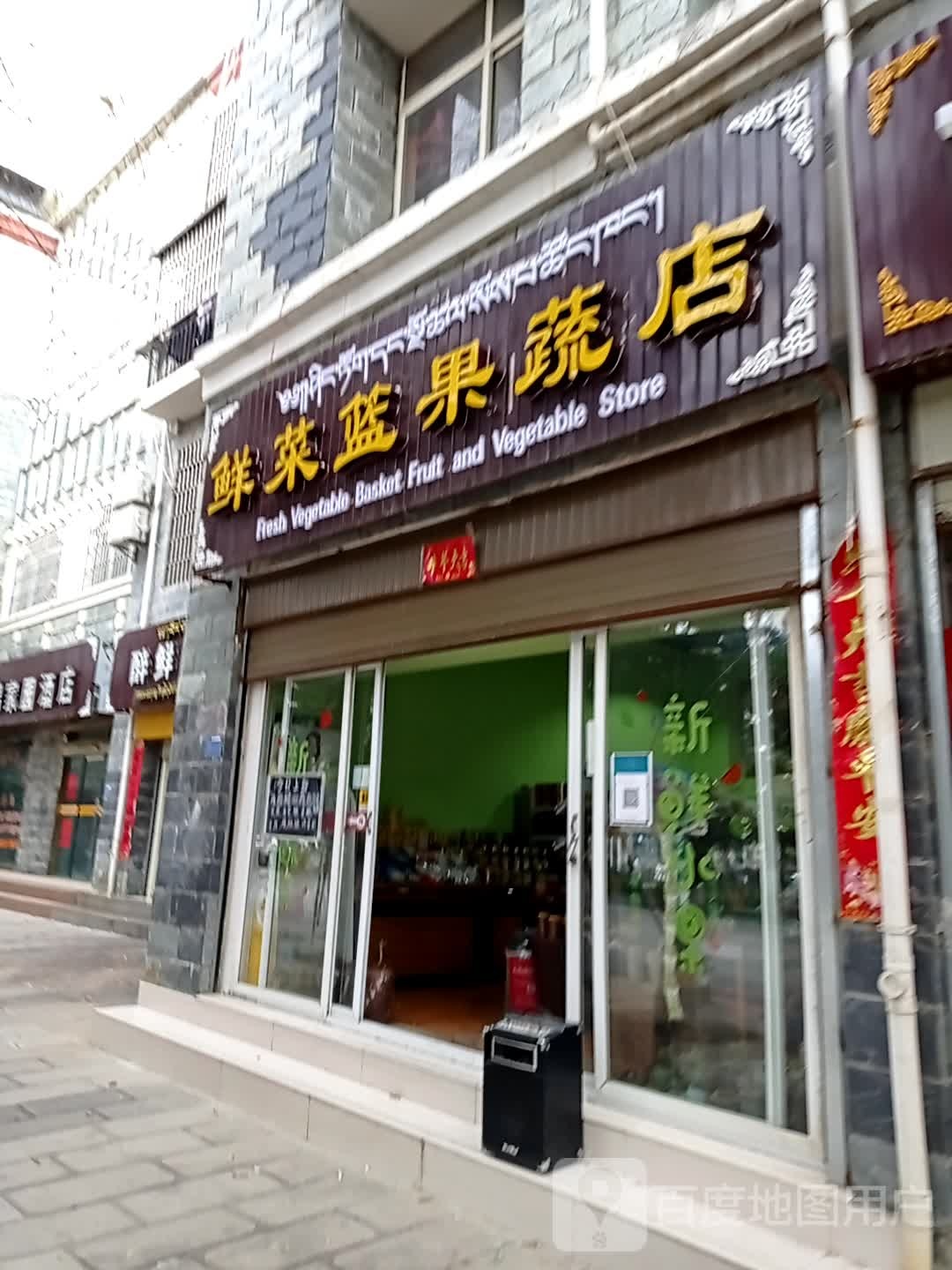 鲜菜篮果蔬店