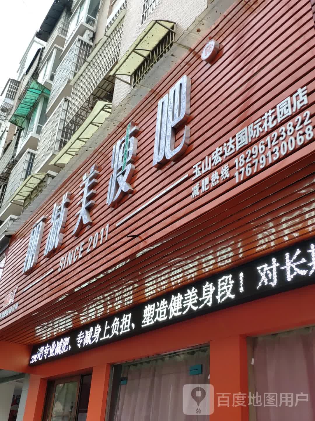 丽减美瘦8(宏达国际花园店)