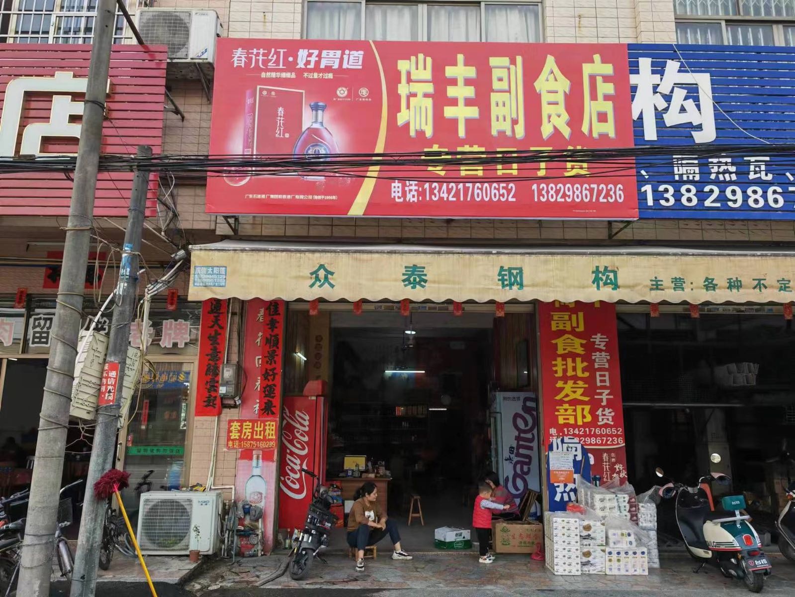 瑞丰副食店