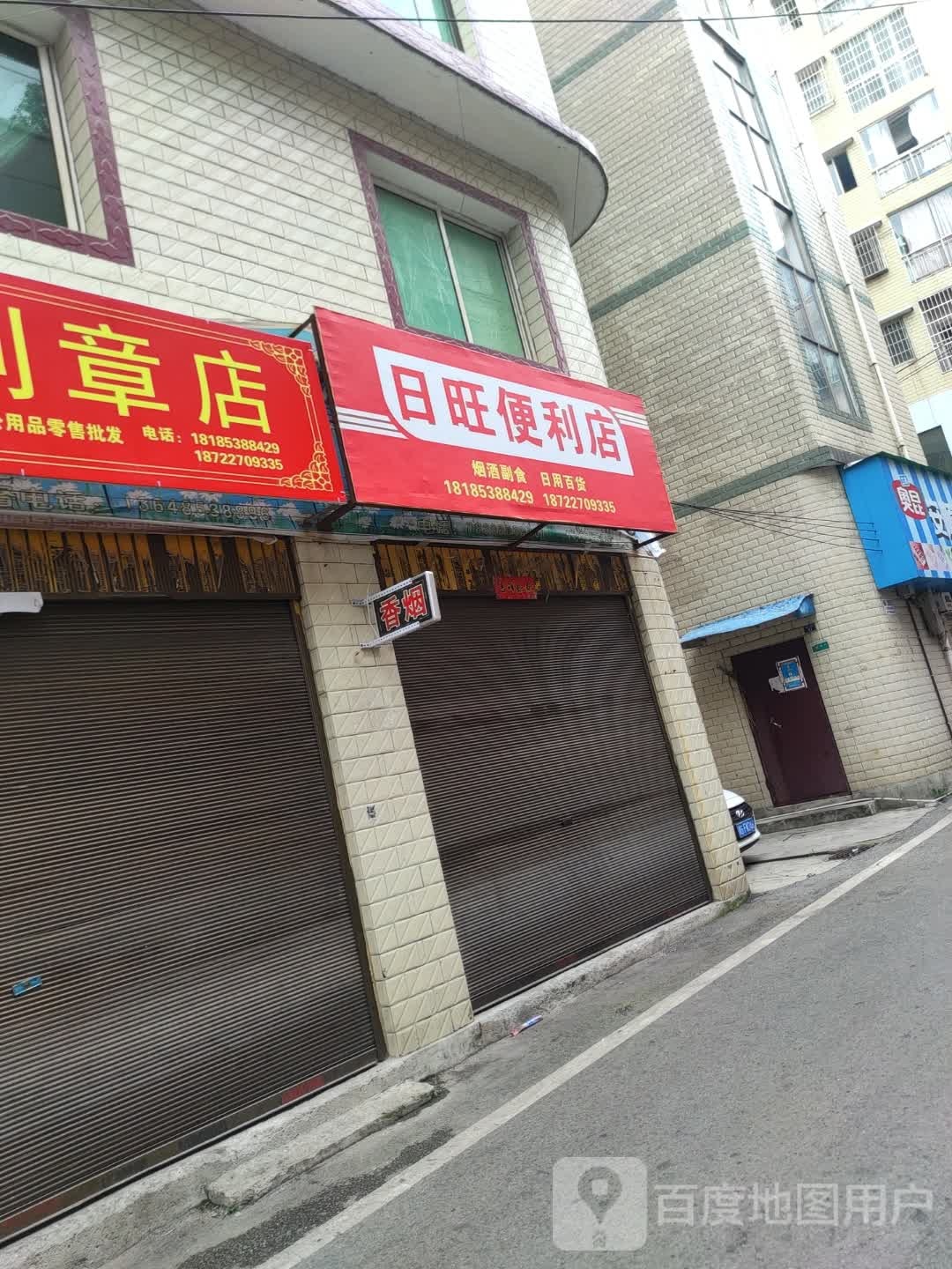 日汲潆旺埠便利店