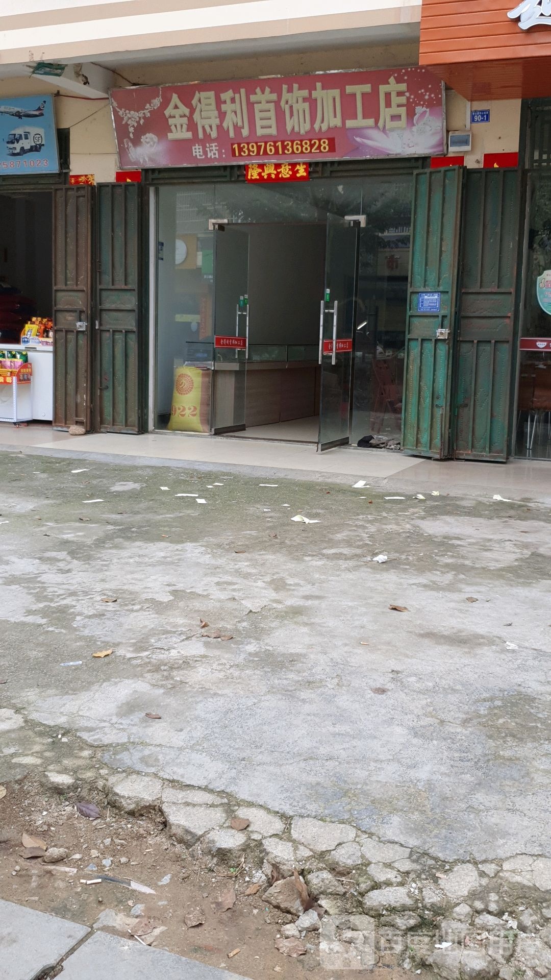 金得利首饰加工店
