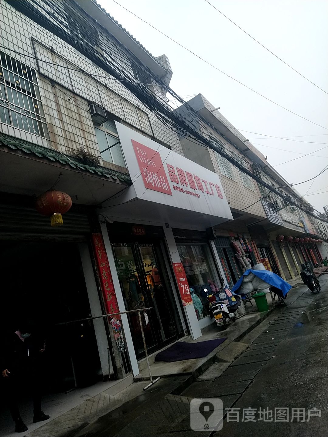 卧龙区潦河镇淘惟品品牌服饰工厂店