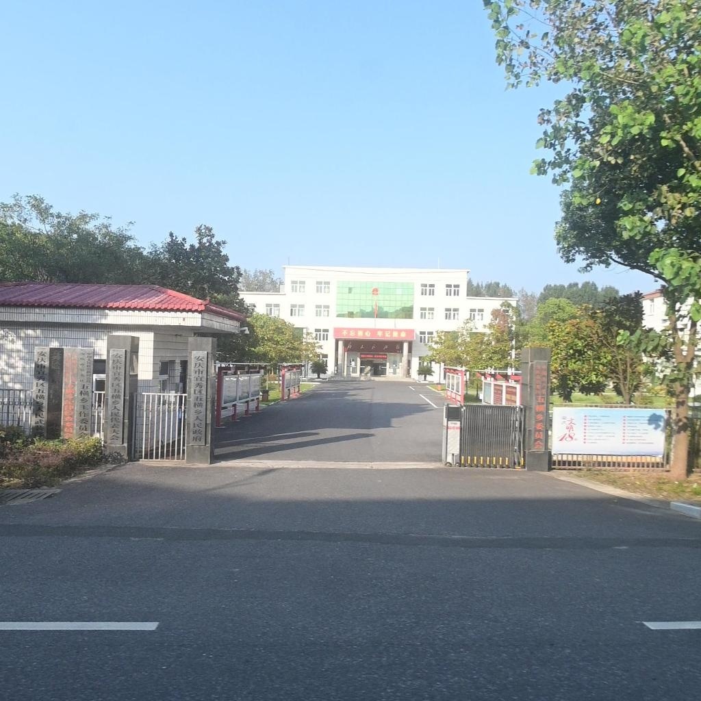 安庆市宜秀区五横乡人民政府