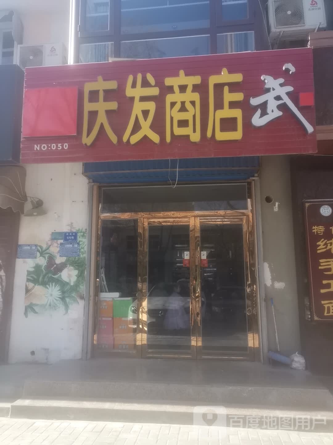 庆发商店。