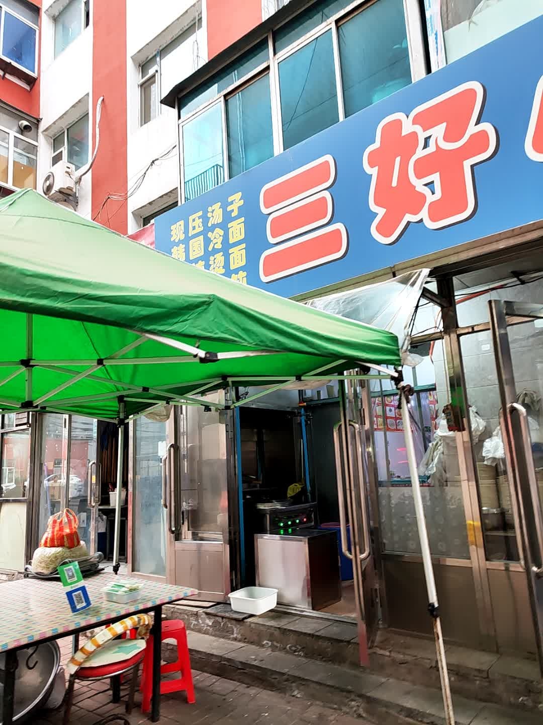 三好小吃