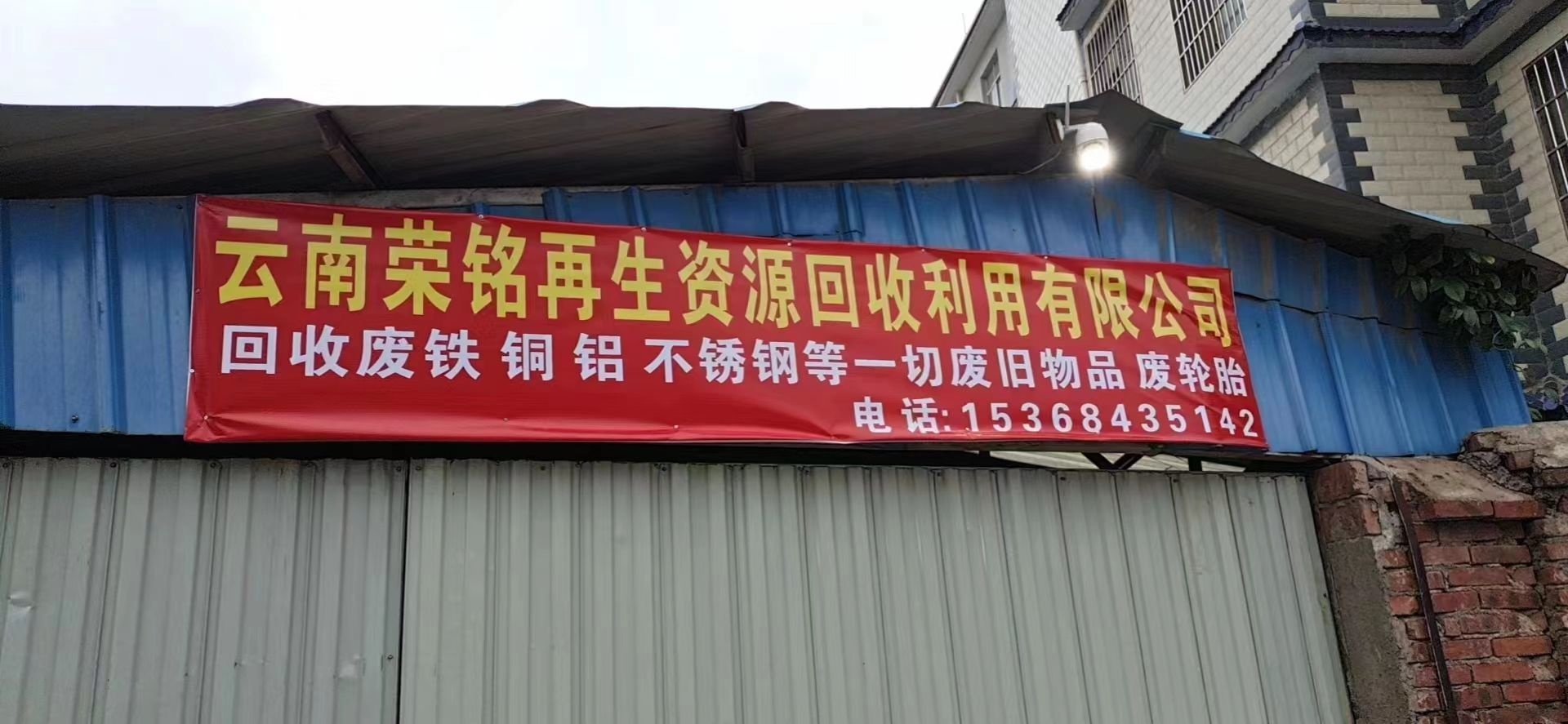 云南荣铭再生资源回收利用有限公司