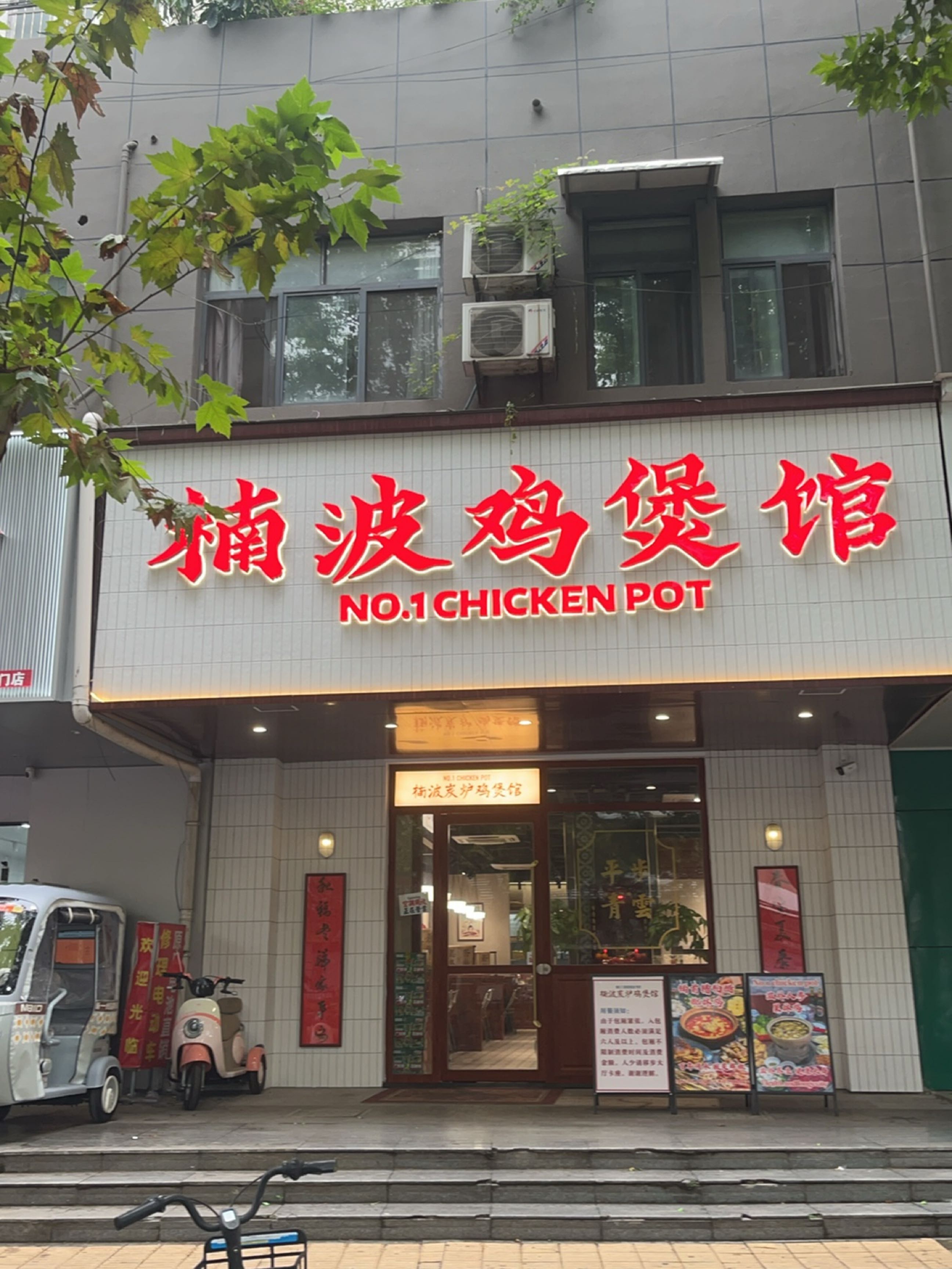 楠波炭炉鸡煲馆(镇江首店)
