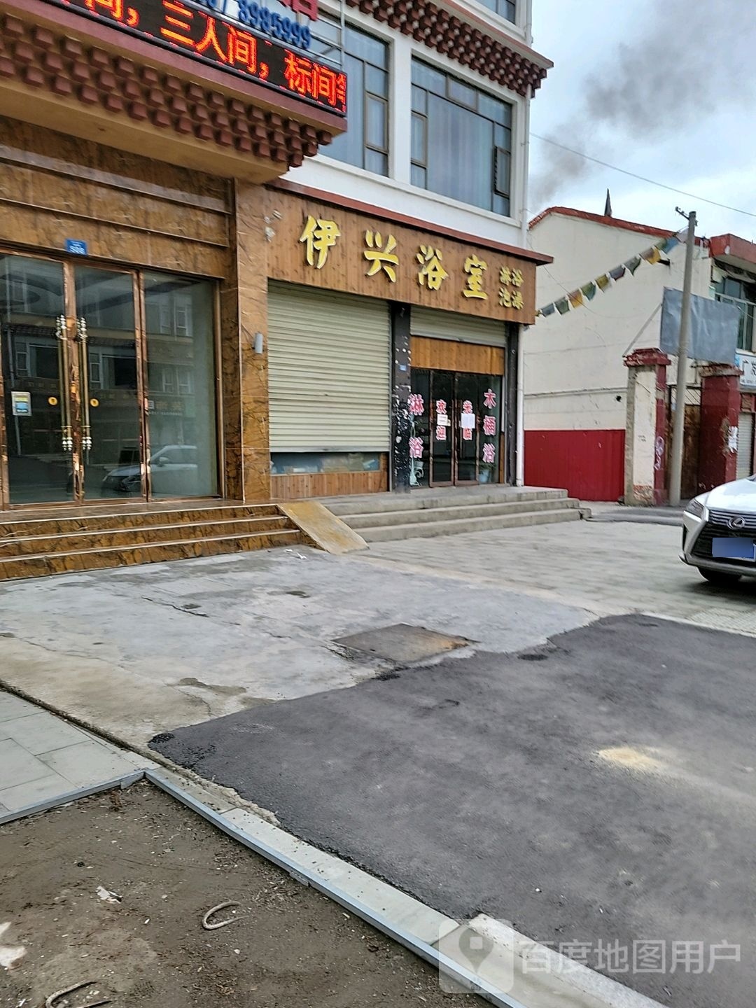 伊兴浴室