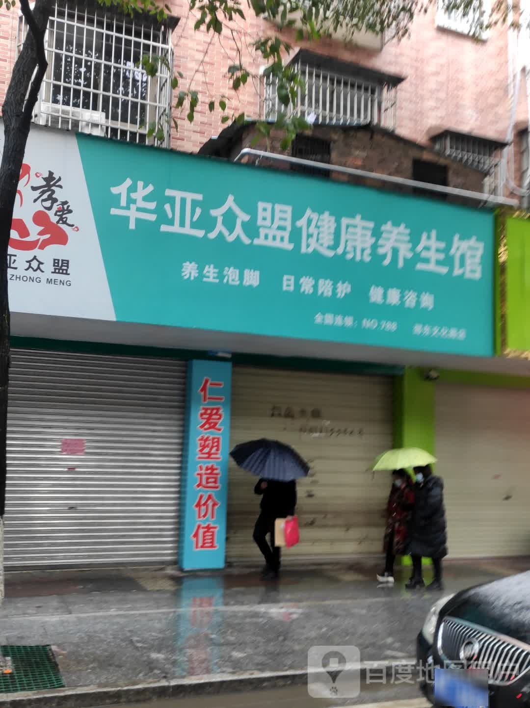 华亚众盟健康养生馆