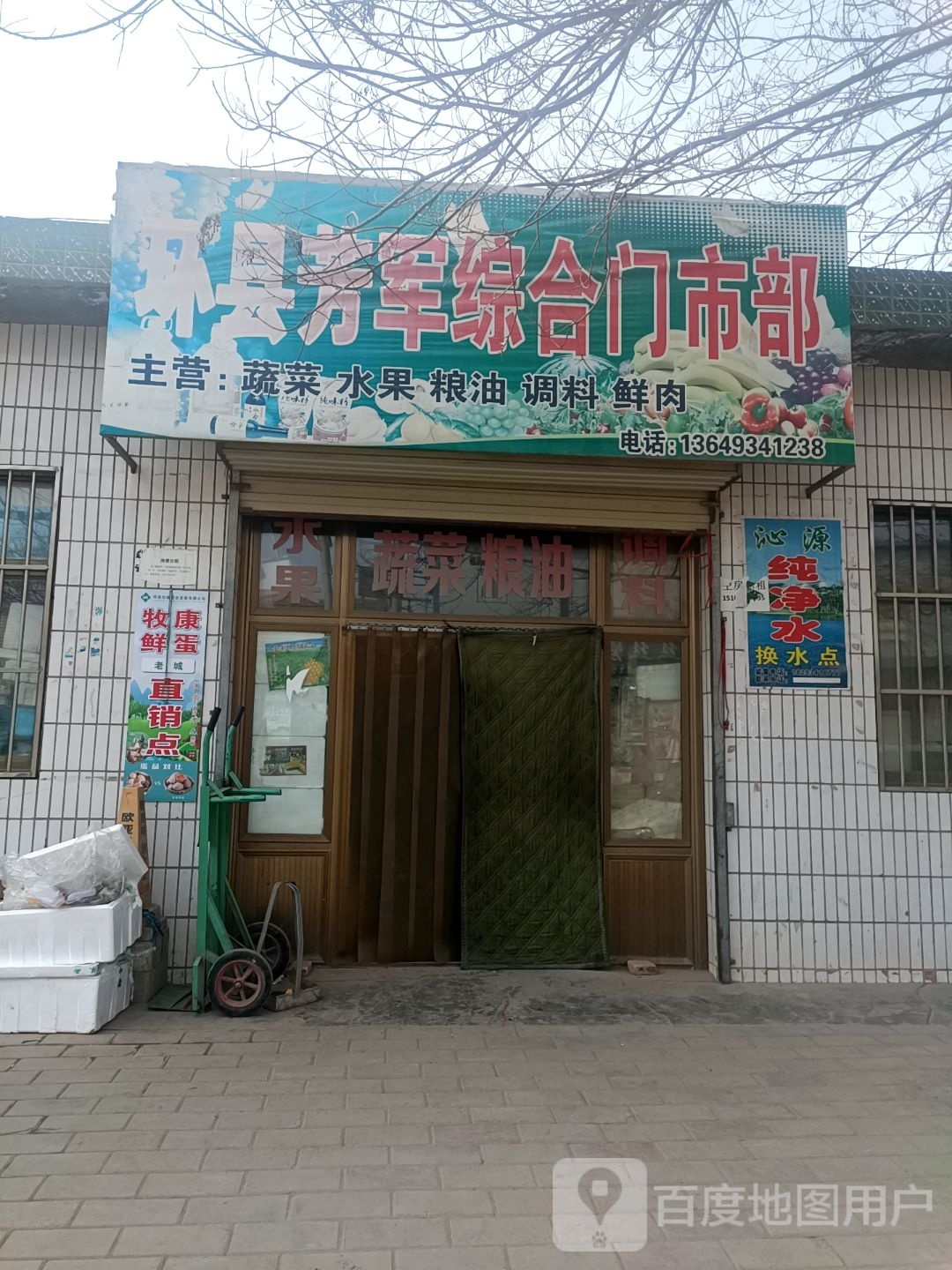 芳军中和门市部
