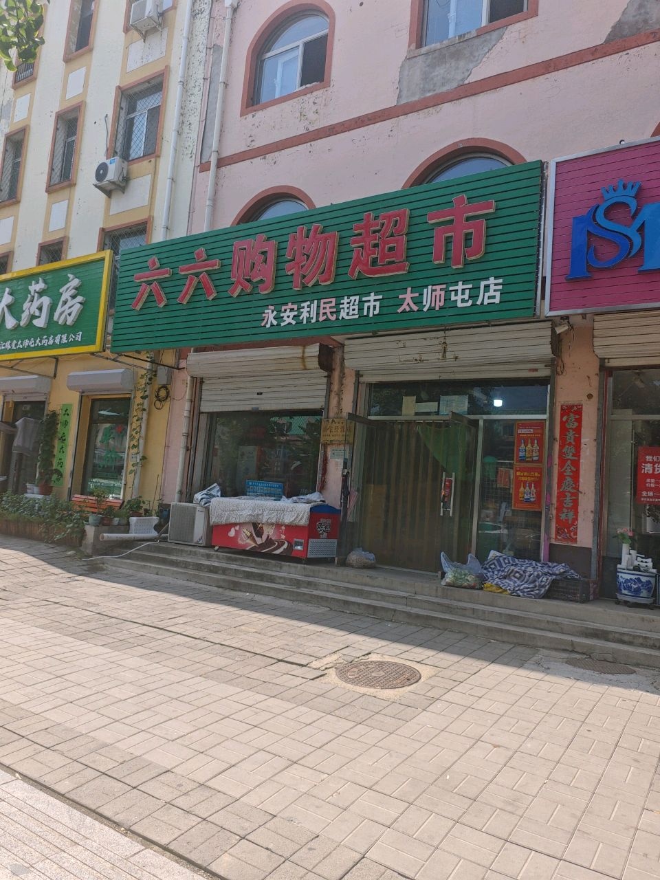 六六购物超市(太师屯店)