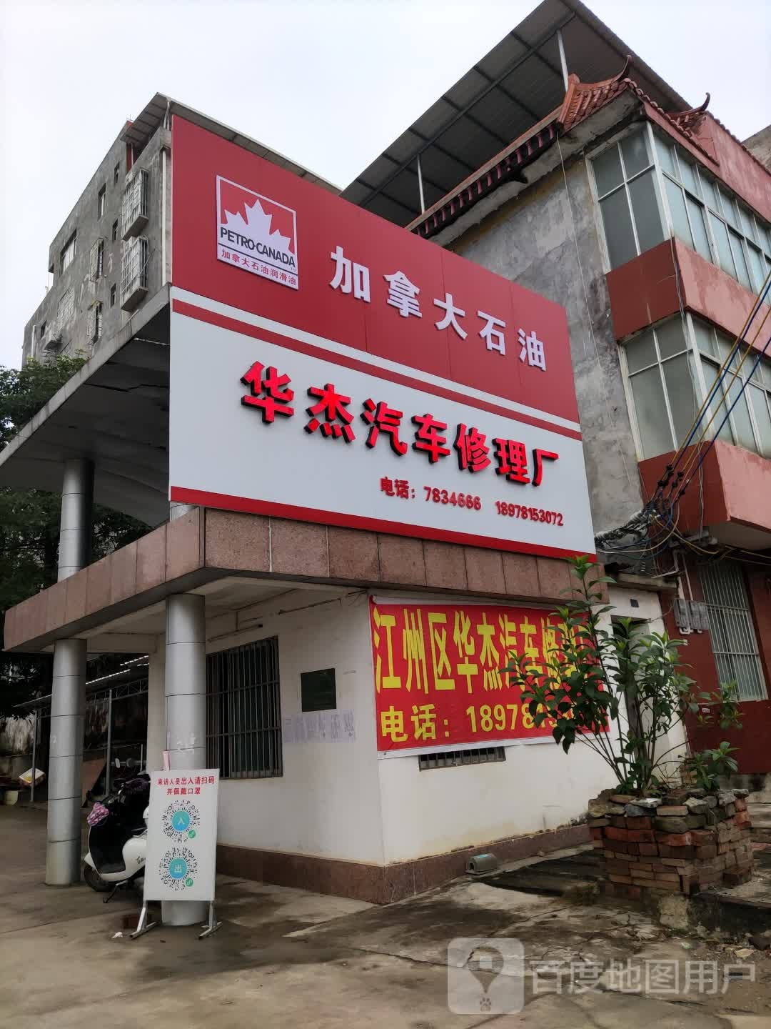 江州区华杰汽车修理厂