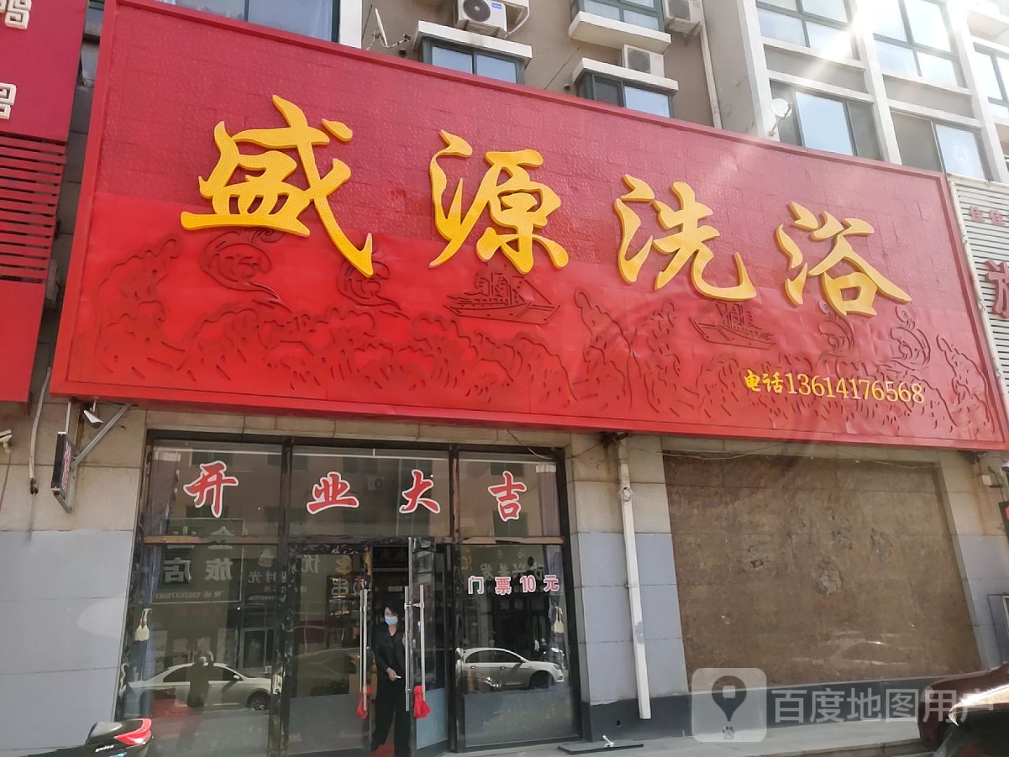 盛缘洗浴(青龙山大街店)