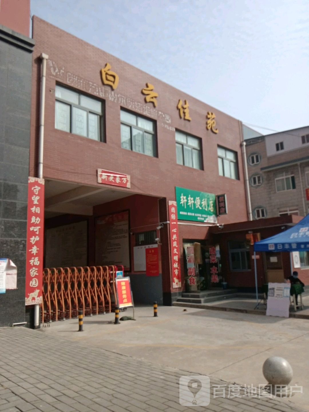 轩煊便利店(咸丰东路店)