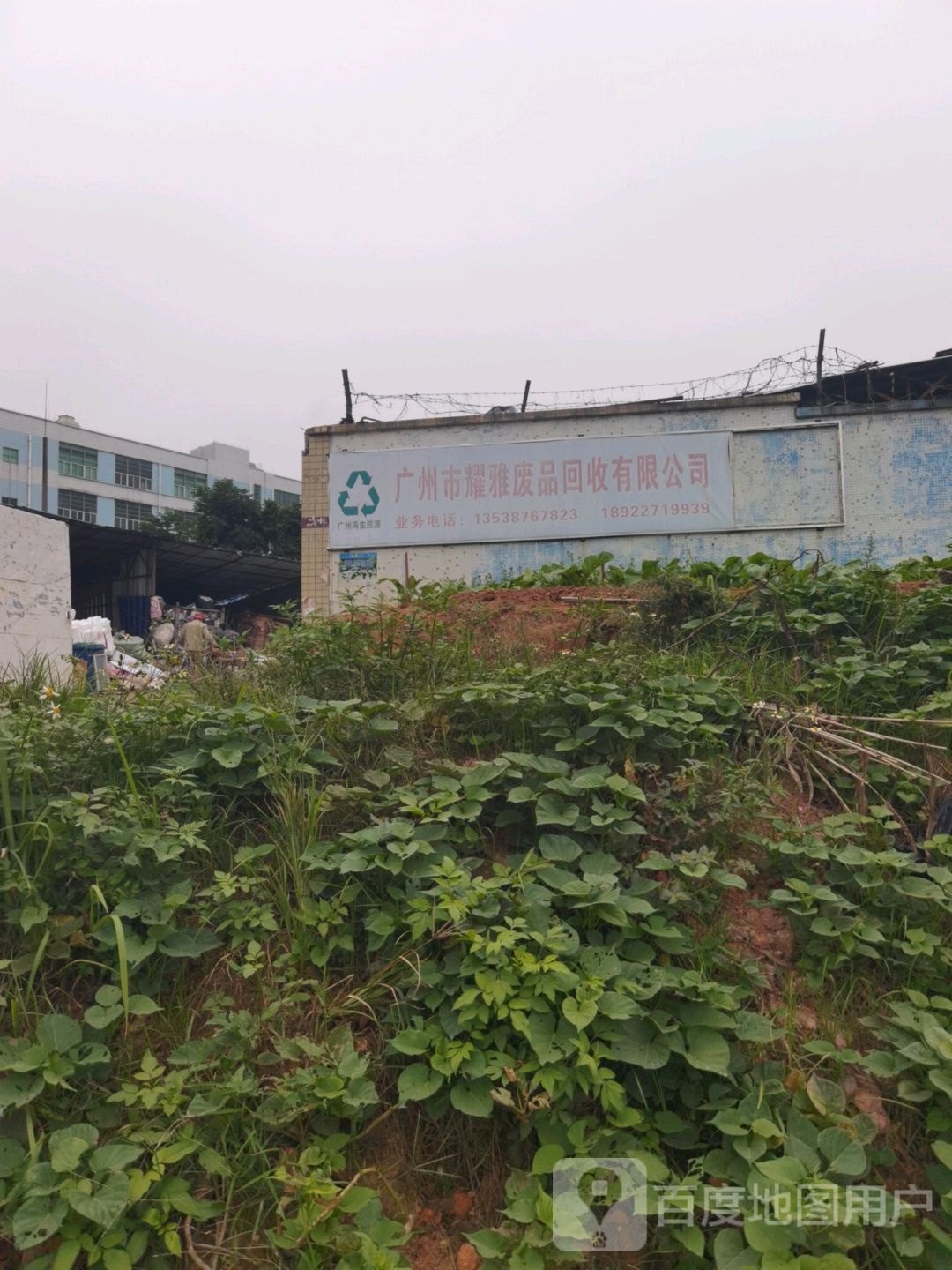 广州市耀雅废品回收有限公司