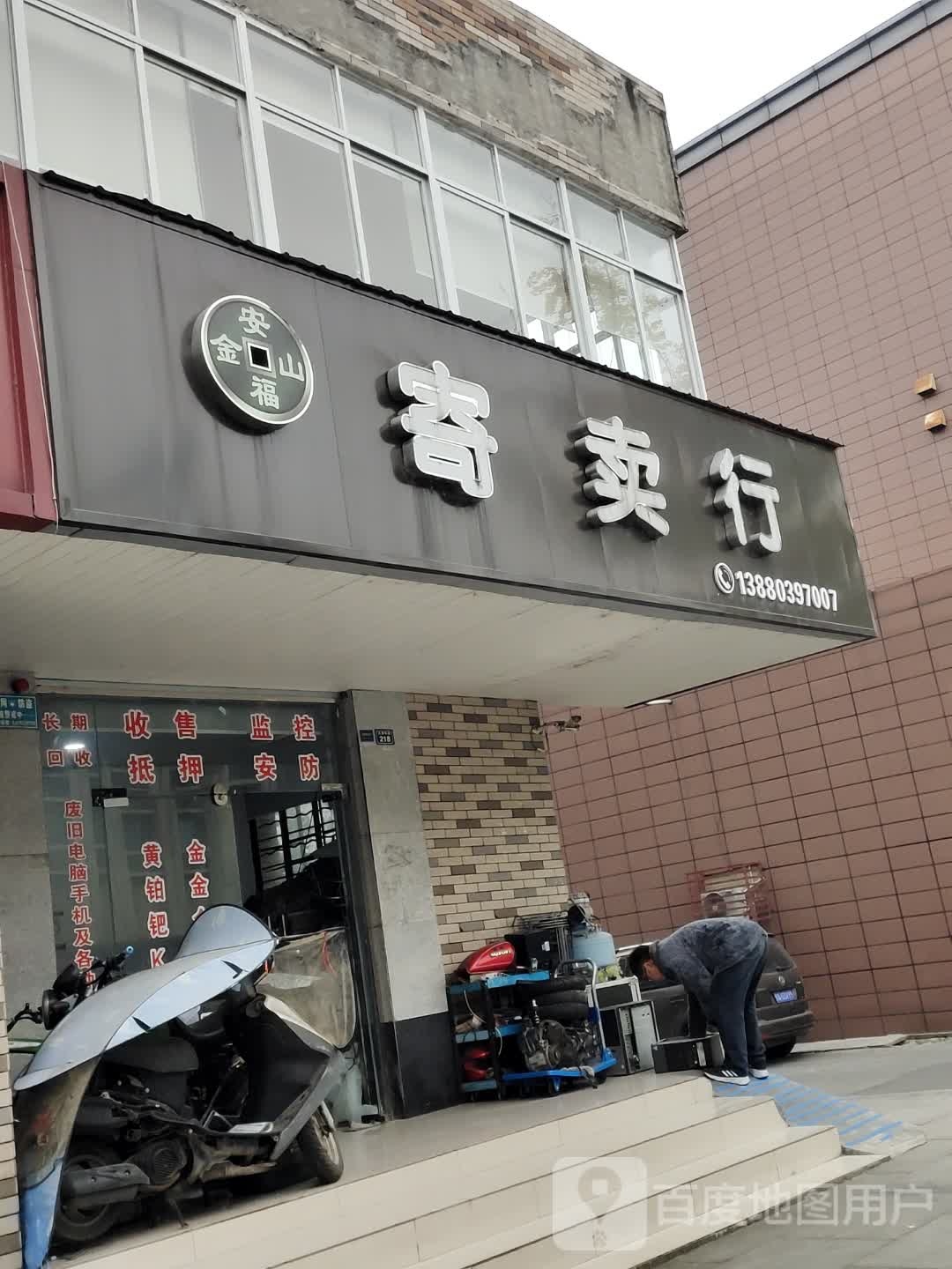 安福寄卖行(岳巷子街店)