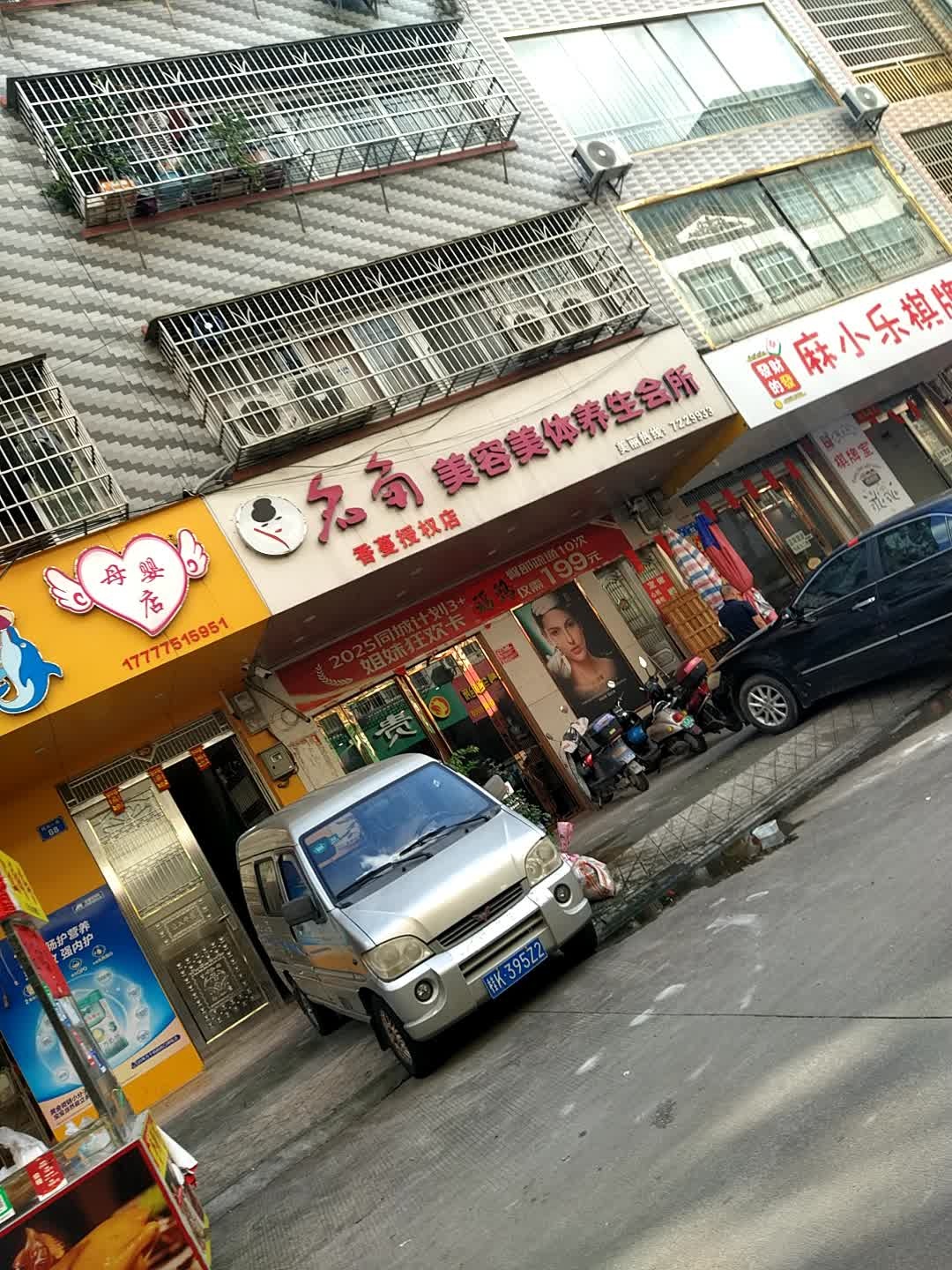 名角美容美体养生会所