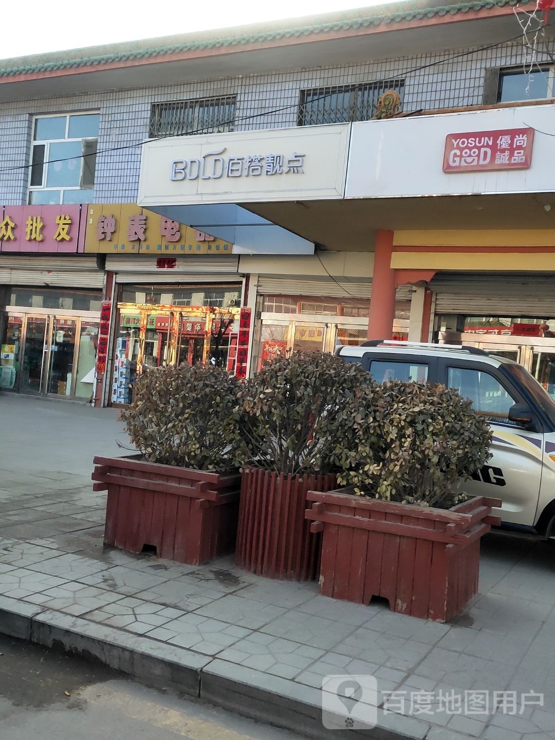 优尚成品(富民路店)