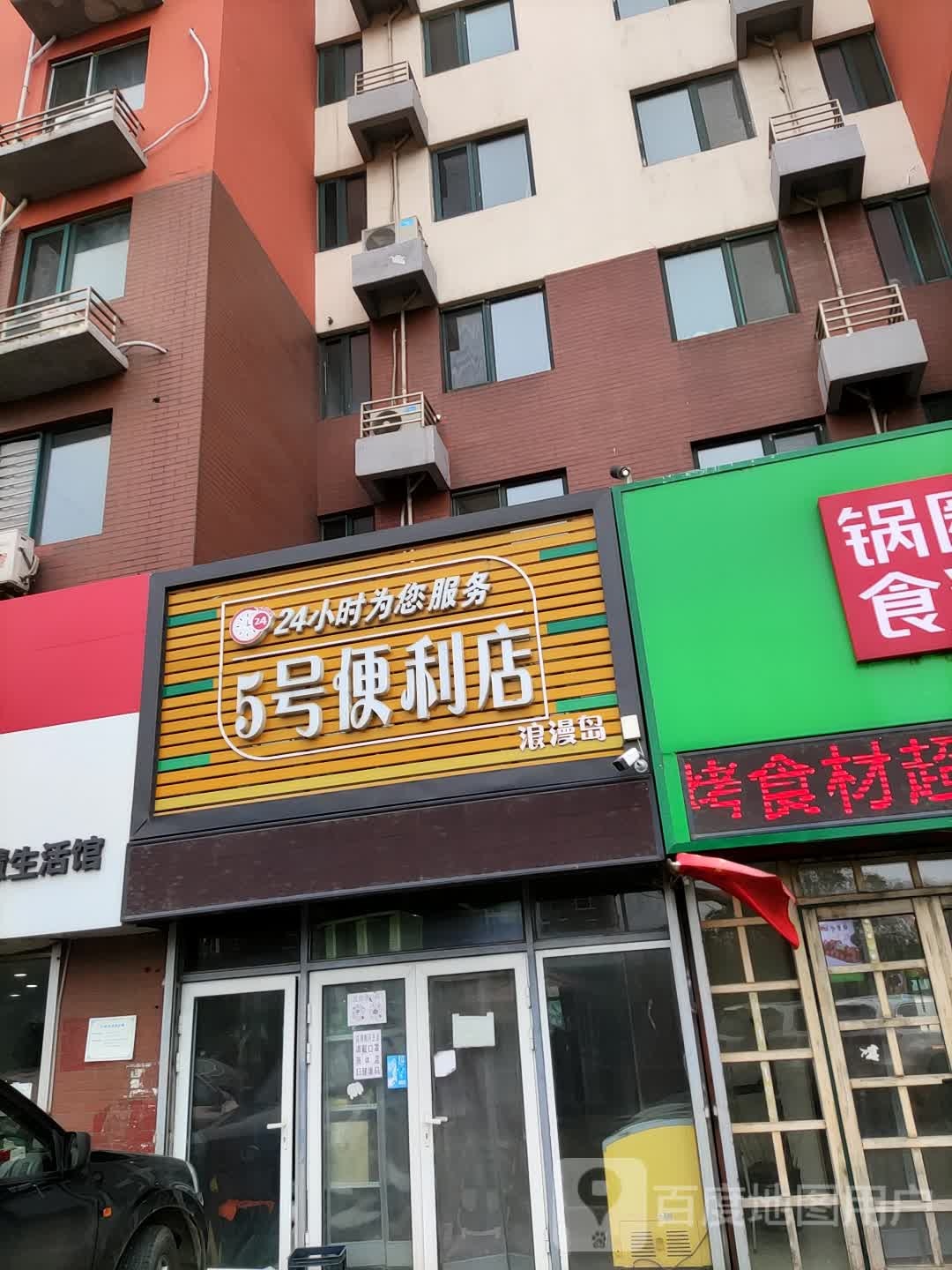 5号便利店(秦皇东大街店)