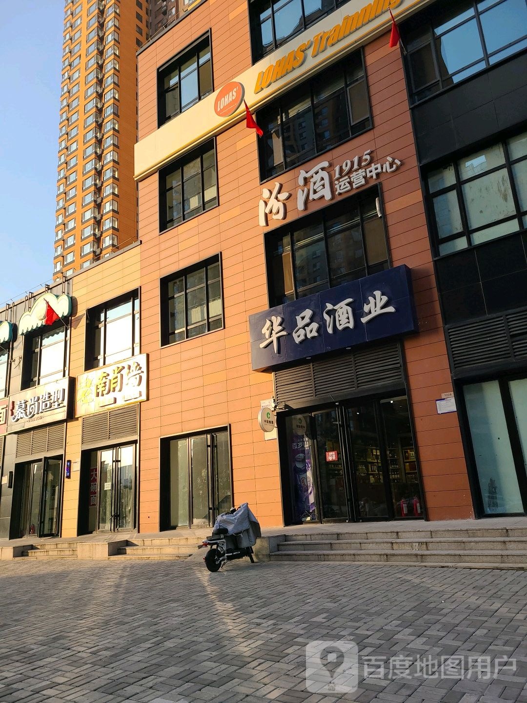 华品酒业(万科蓝山店)