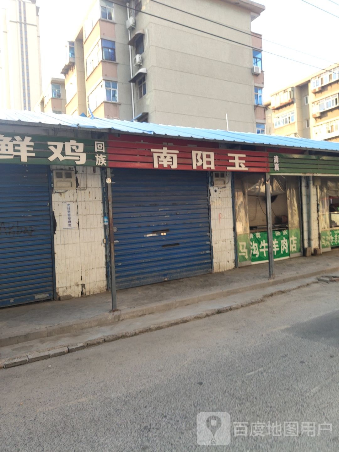 南阳玉(朱屯西路店)