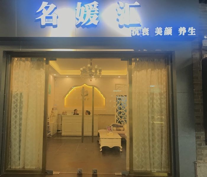 名媛汇美容院