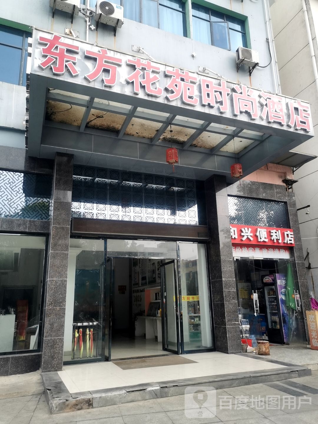 和兴便利店(渼陂西路店)