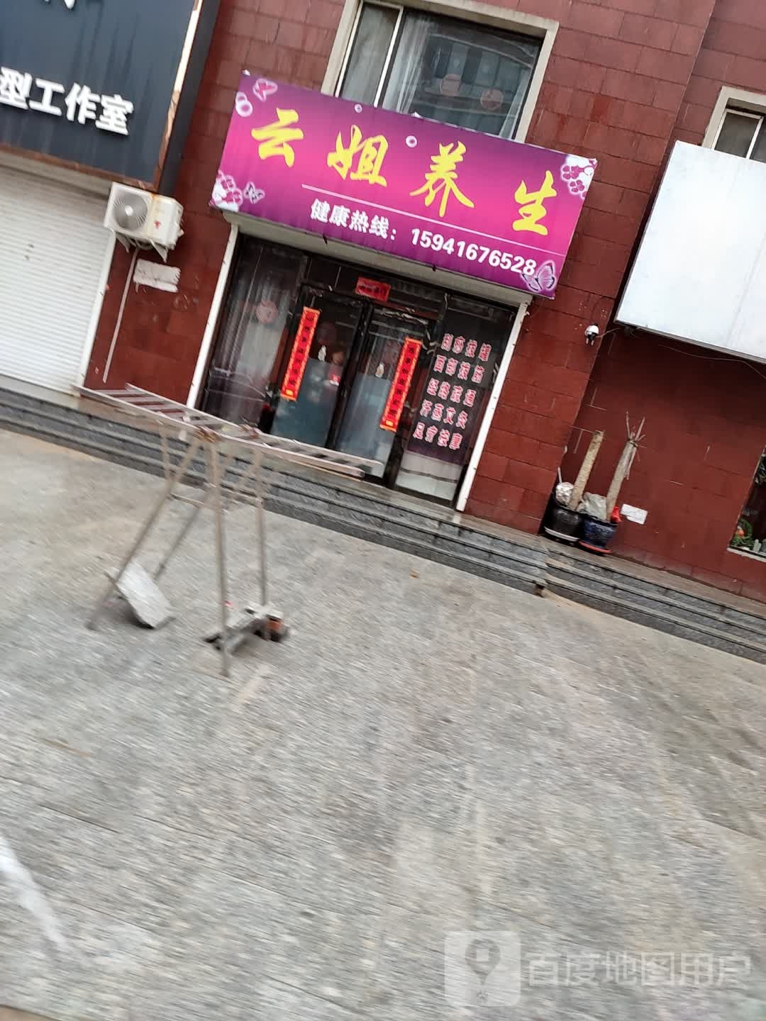 云姐养生