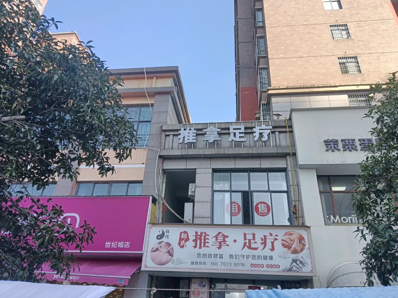 邹氏养生按摩足疗(九华世纪城店)环境