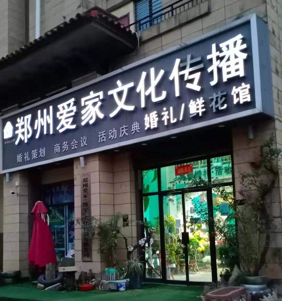 荥阳市豫龙镇爱家花艺