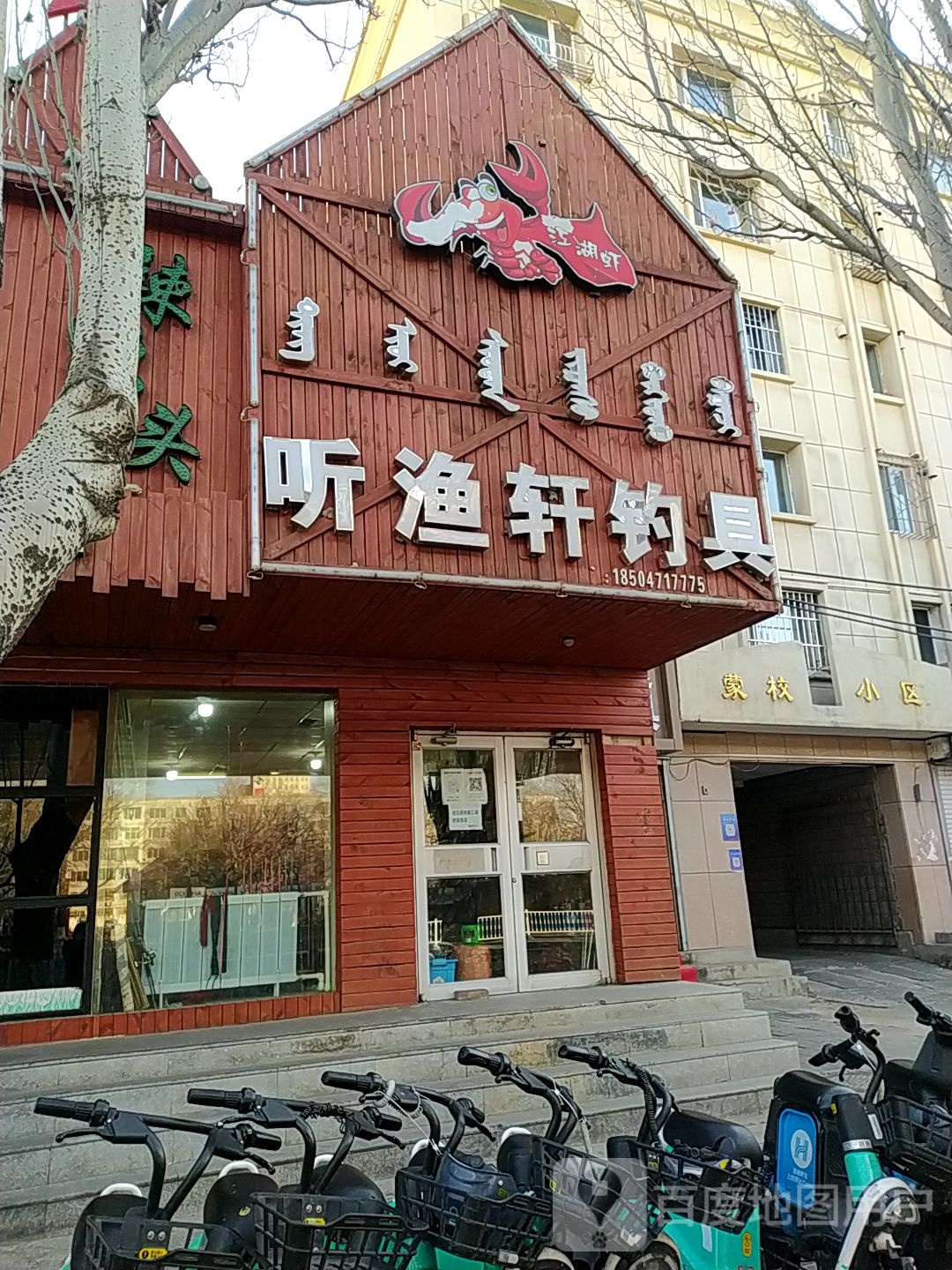 听渔轩钓具(呼市总店)