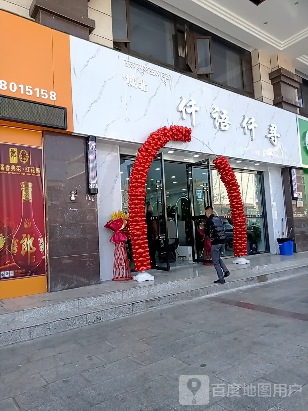 仟语仟寻美乐(城北店)