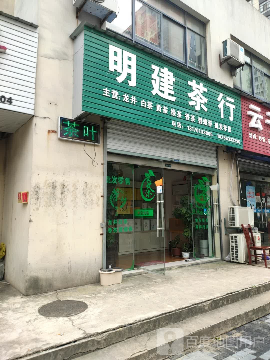 明建茶行