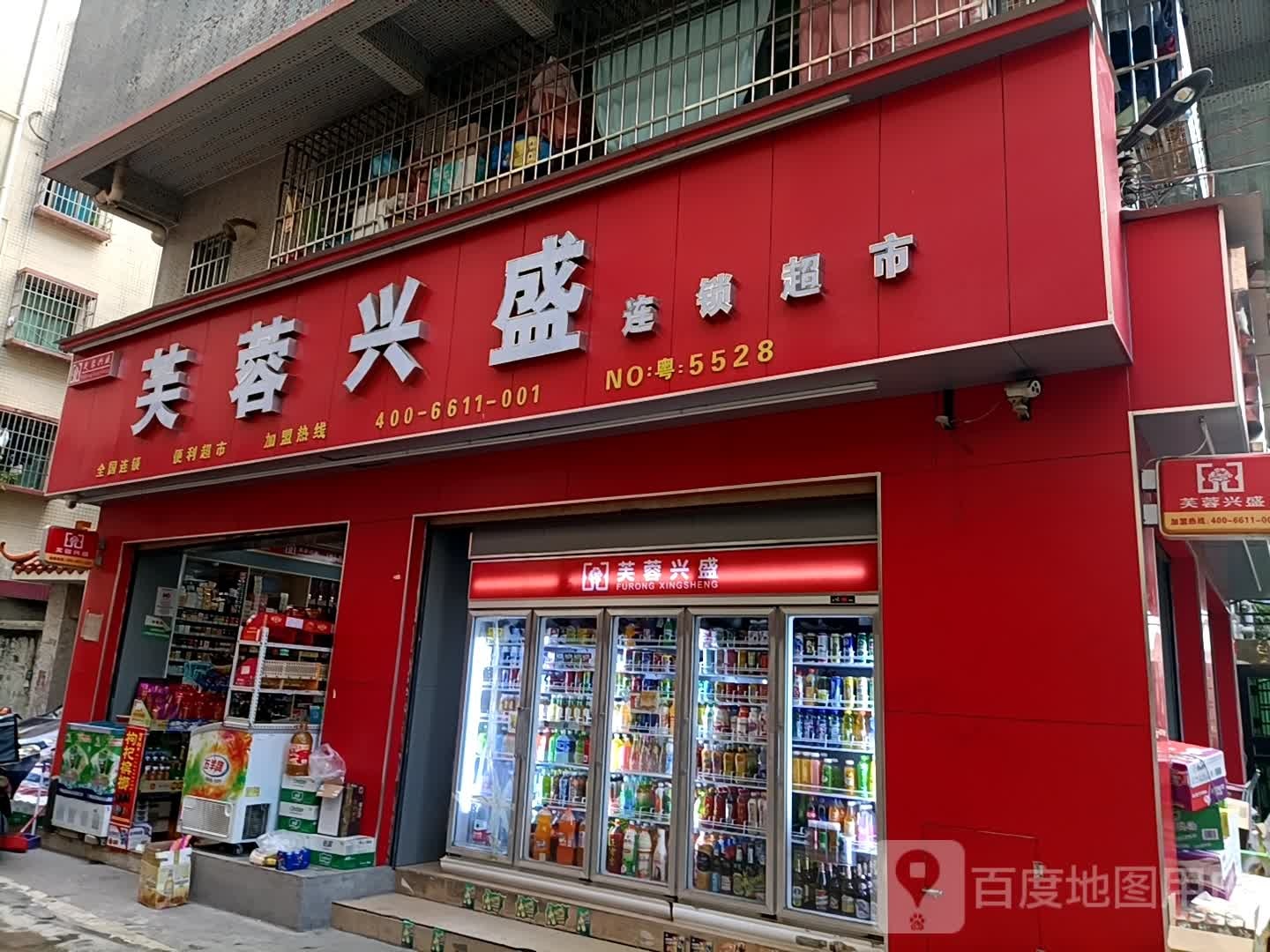 芙蓉兴盛便利店(NO·5528店)