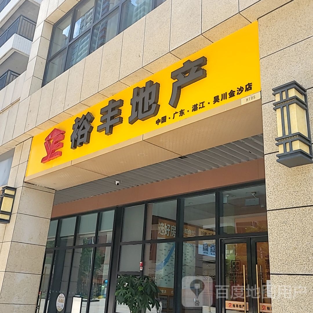 裕丰地产(吴川市金沙广场店)