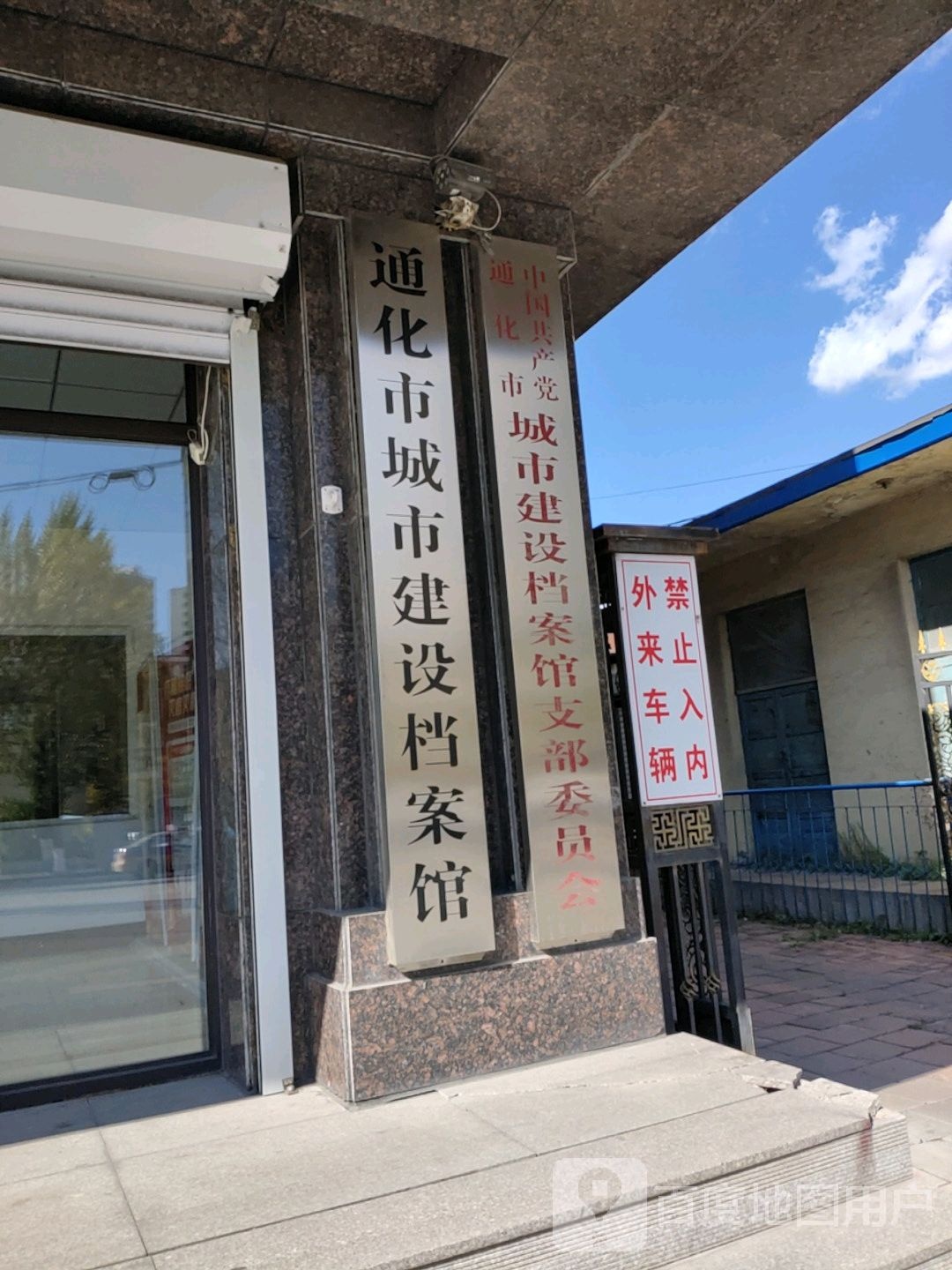 通化市城市建设档案馆